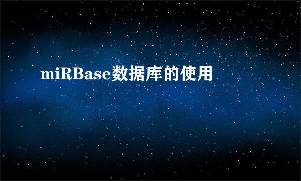 miRBase数据库的使用