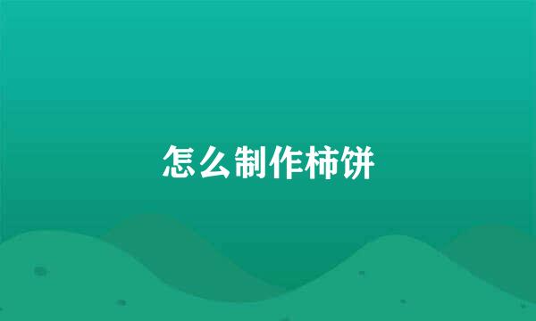 怎么制作柿饼