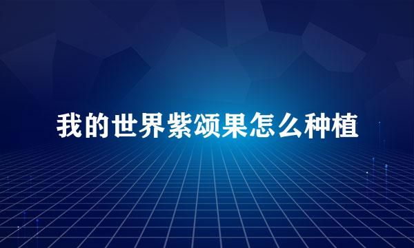 我的世界紫颂果怎么种植