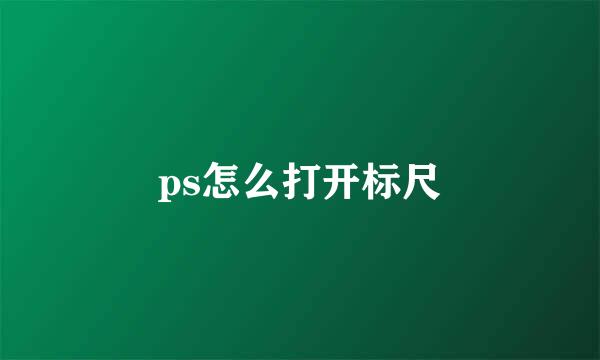 ps怎么打开标尺