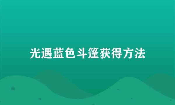 光遇蓝色斗篷获得方法