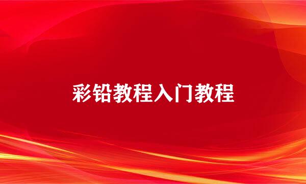 彩铅教程入门教程