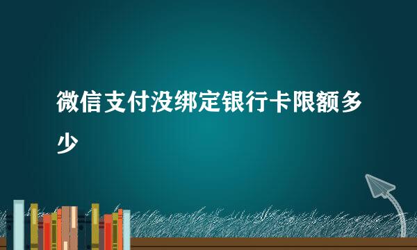 微信支付没绑定银行卡限额多少