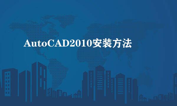 AutoCAD2010安装方法