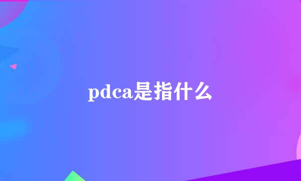 pdca是指什么