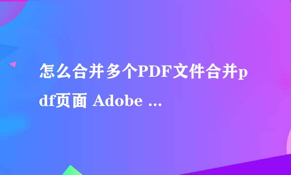 怎么合并多个PDF文件合并pdf页面 Adobe Acrobat