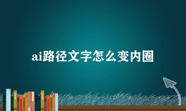 ai路径文字怎么变内圈