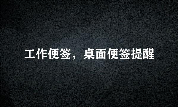 工作便签，桌面便签提醒