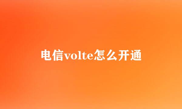 电信volte怎么开通