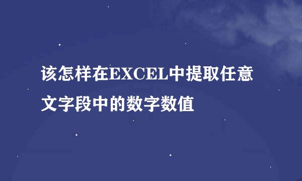 该怎样在EXCEL中提取任意文字段中的数字数值