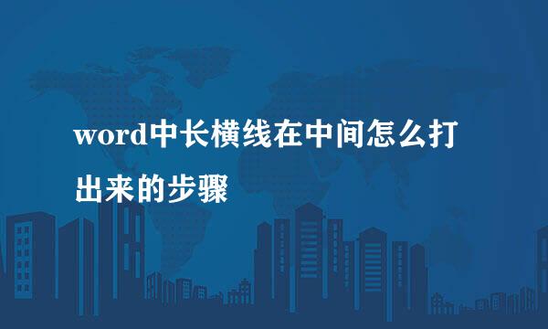 word中长横线在中间怎么打出来的步骤