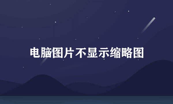 电脑图片不显示缩略图