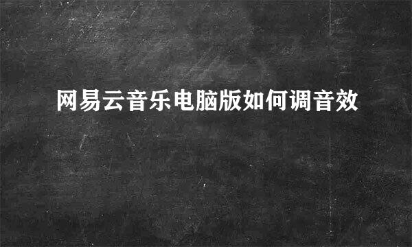 网易云音乐电脑版如何调音效