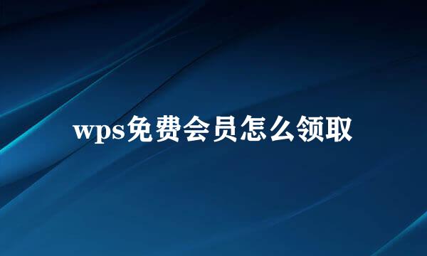 wps免费会员怎么领取