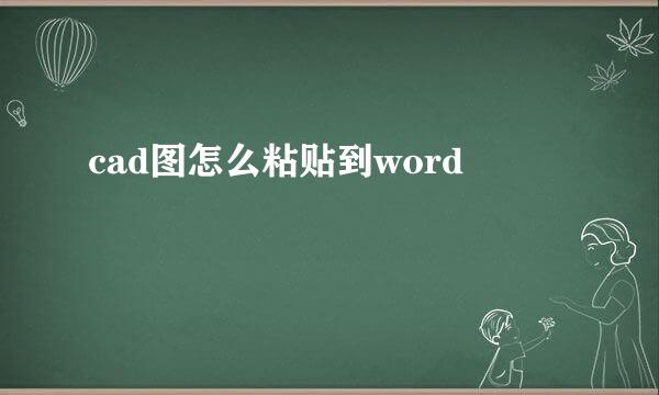 cad图怎么粘贴到word