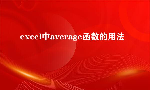 excel中average函数的用法