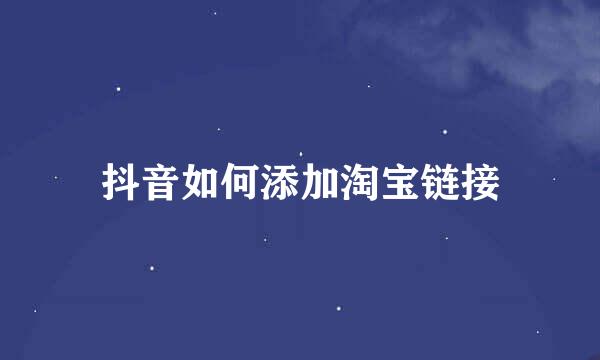 抖音如何添加淘宝链接