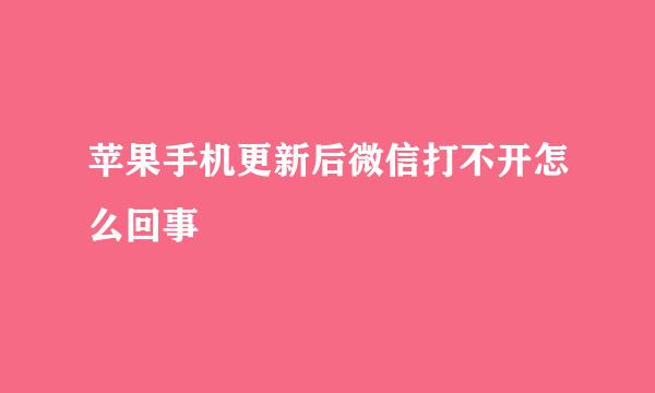 苹果手机更新后微信打不开怎么回事