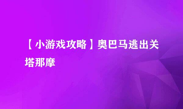 【小游戏攻略】奥巴马逃出关塔那摩