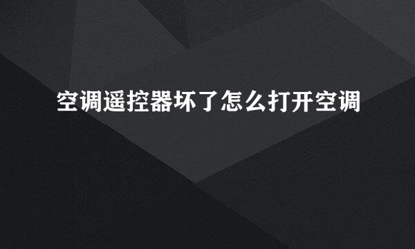 空调遥控器坏了怎么打开空调