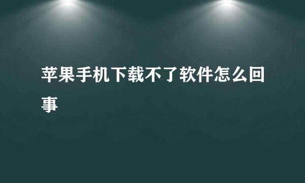 苹果手机下载不了软件怎么回事
