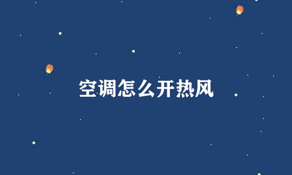 空调怎么开热风