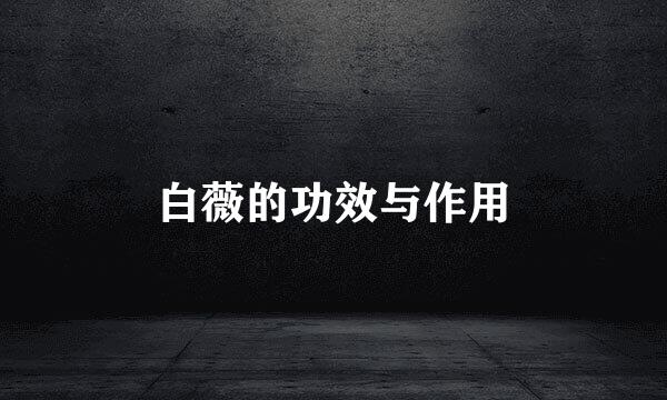 白薇的功效与作用