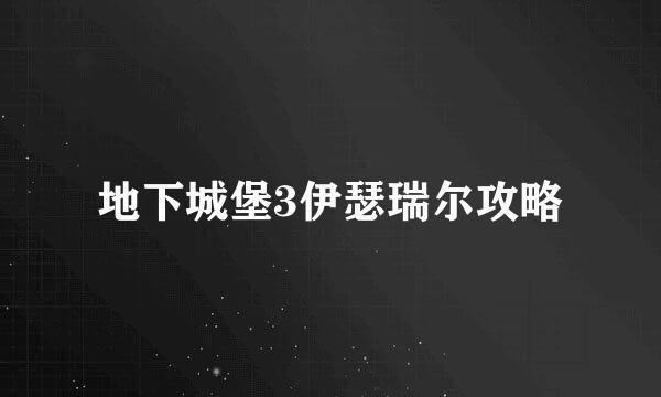 地下城堡3伊瑟瑞尔攻略