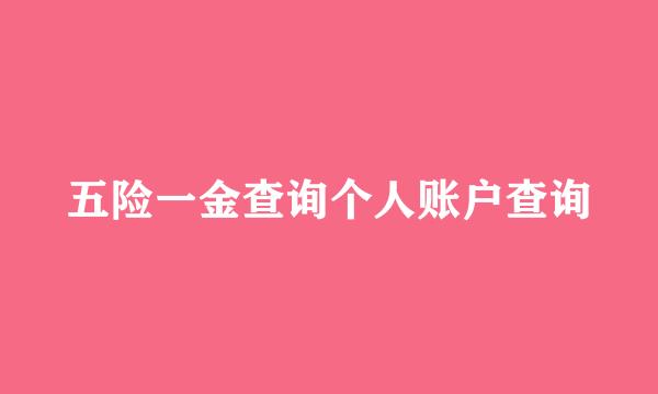 五险一金查询个人账户查询