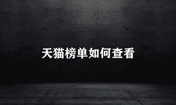 天猫榜单如何查看