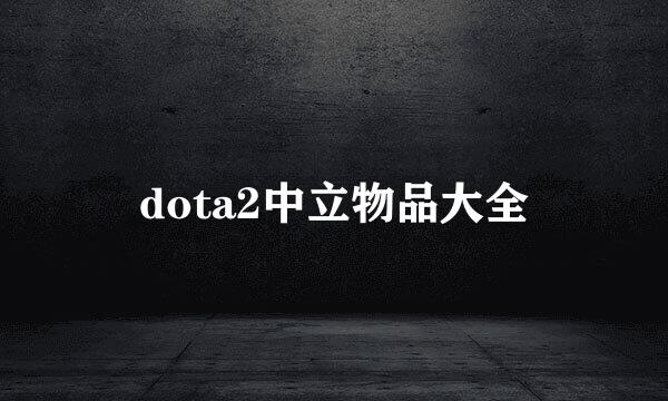 dota2中立物品大全