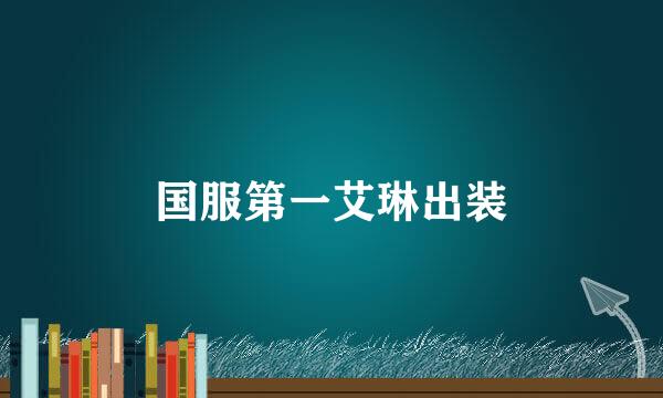 国服第一艾琳出装