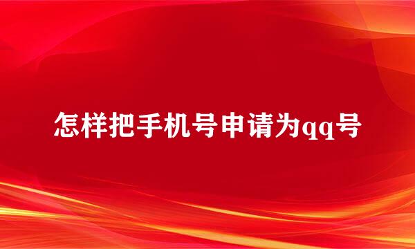 怎样把手机号申请为qq号