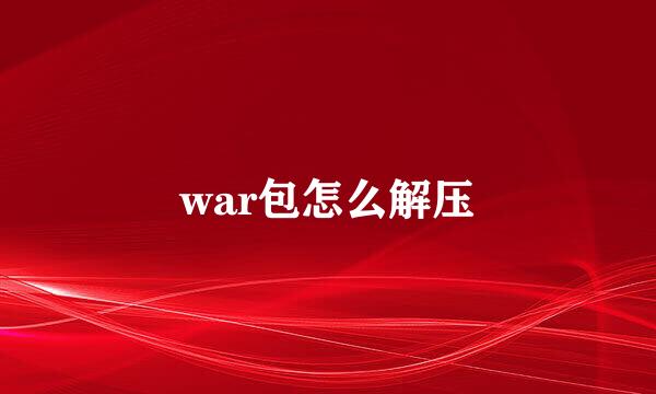 war包怎么解压