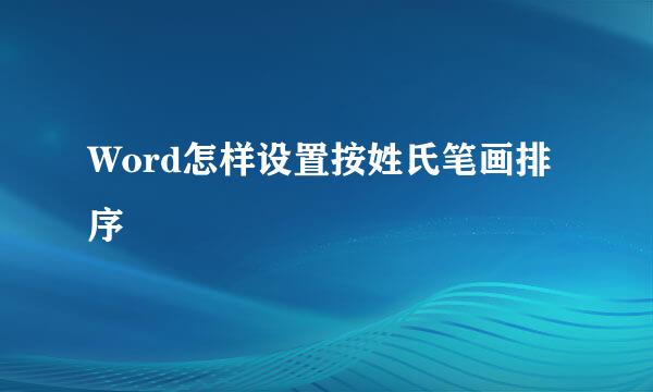 Word怎样设置按姓氏笔画排序