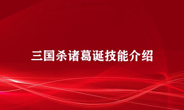 三国杀诸葛诞技能介绍