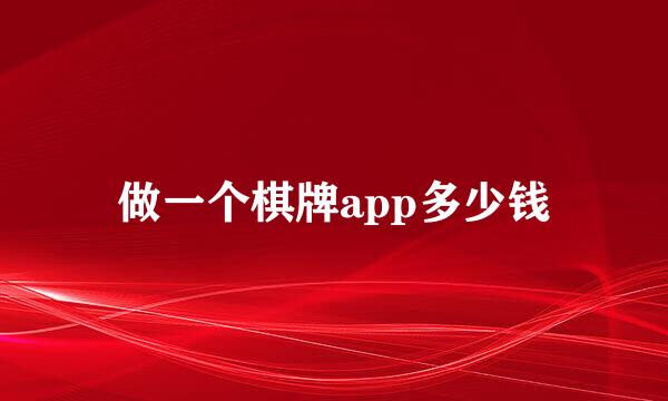 做一个棋牌app多少钱