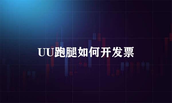 UU跑腿如何开发票