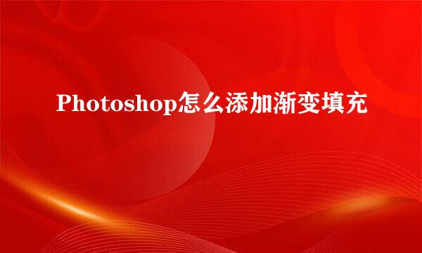 Photoshop怎么添加渐变填充