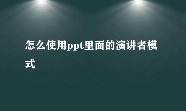 怎么使用ppt里面的演讲者模式