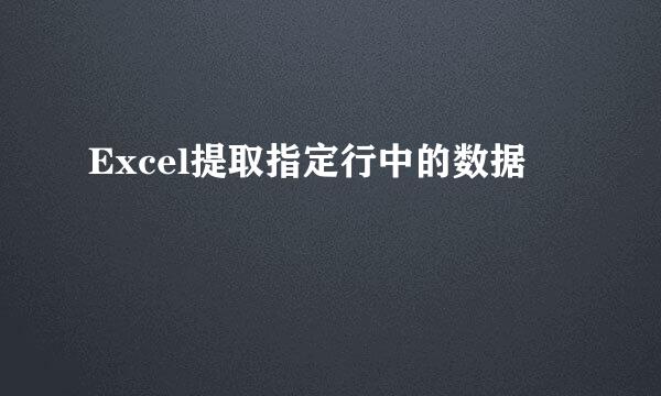 Excel提取指定行中的数据