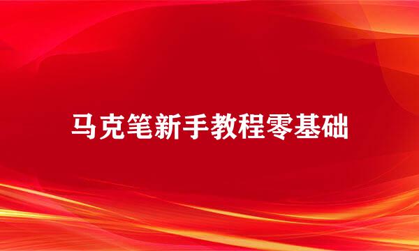 马克笔新手教程零基础