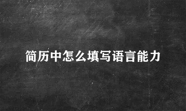 简历中怎么填写语言能力