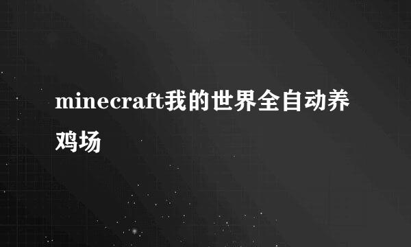 minecraft我的世界全自动养鸡场