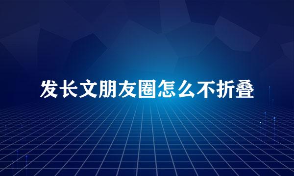 发长文朋友圈怎么不折叠
