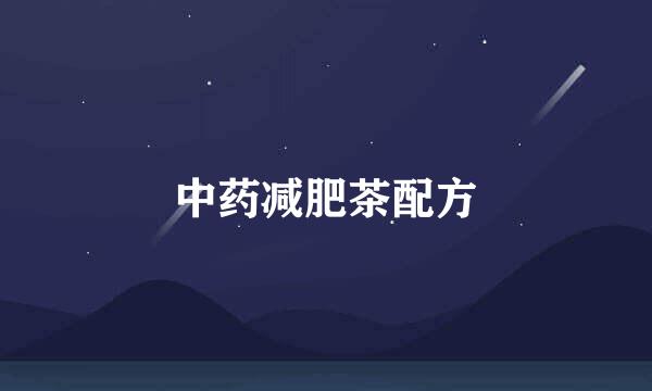 中药减肥茶配方
