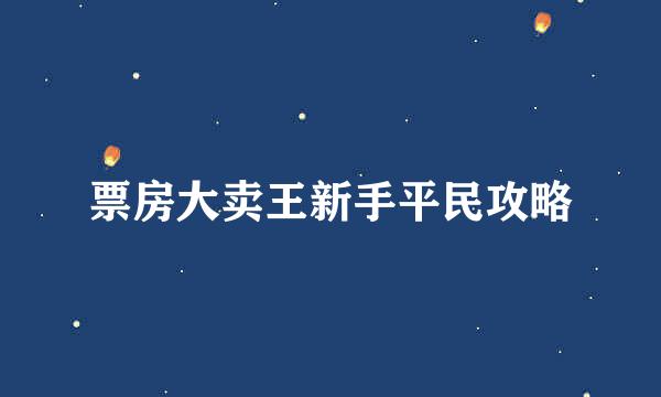 票房大卖王新手平民攻略