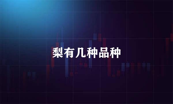 梨有几种品种