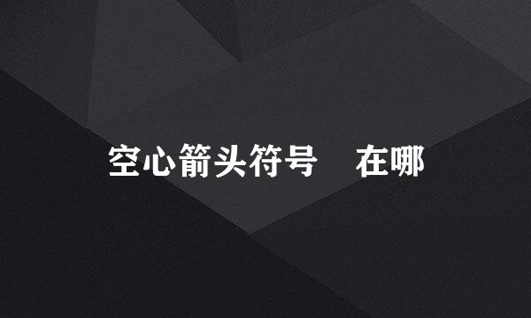 空心箭头符号➩在哪
