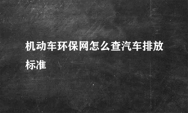 机动车环保网怎么查汽车排放标准